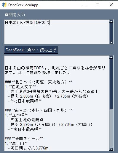 DeepSeekローカル動作アプリのスクリーンショット