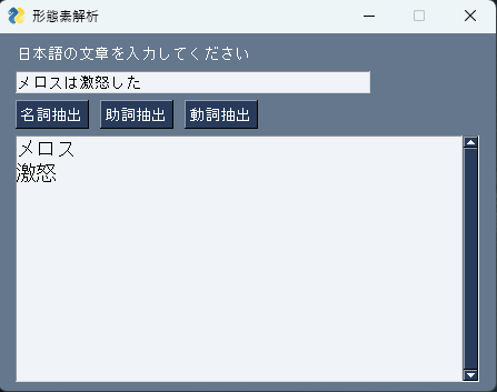 形態素解析アプリのスクリーンショット